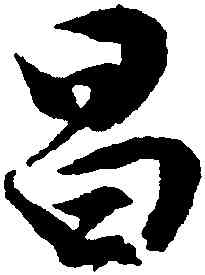 昌,文徵明,書法字典